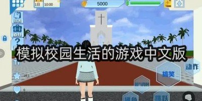 模拟校园生活的游戏中文版