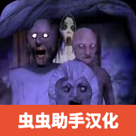 恐怖奶奶5梦醒时分中文版