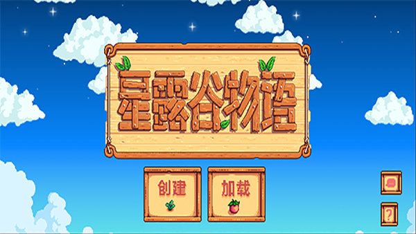 星露谷物语1.6汉化版(2)
