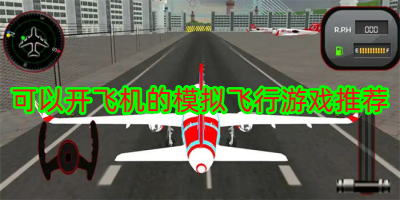 可以开飞机的模拟飞行游戏推荐