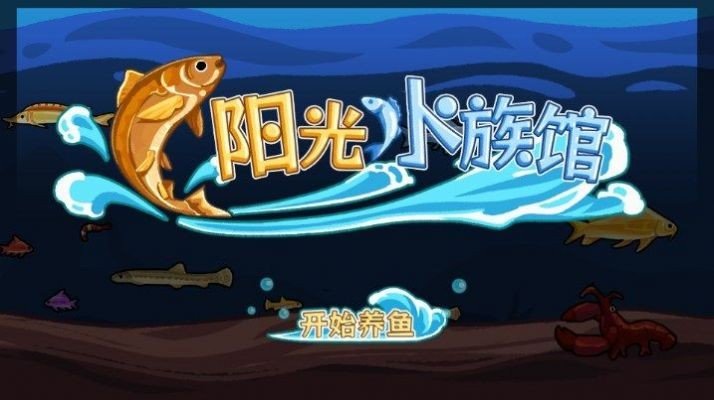 阳光水族馆游戏(1)