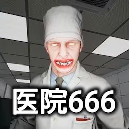 医院666游戏手机版