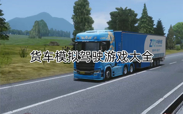 货车模拟驾驶游戏大全